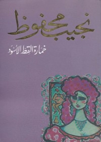 خمارة القط الأسود